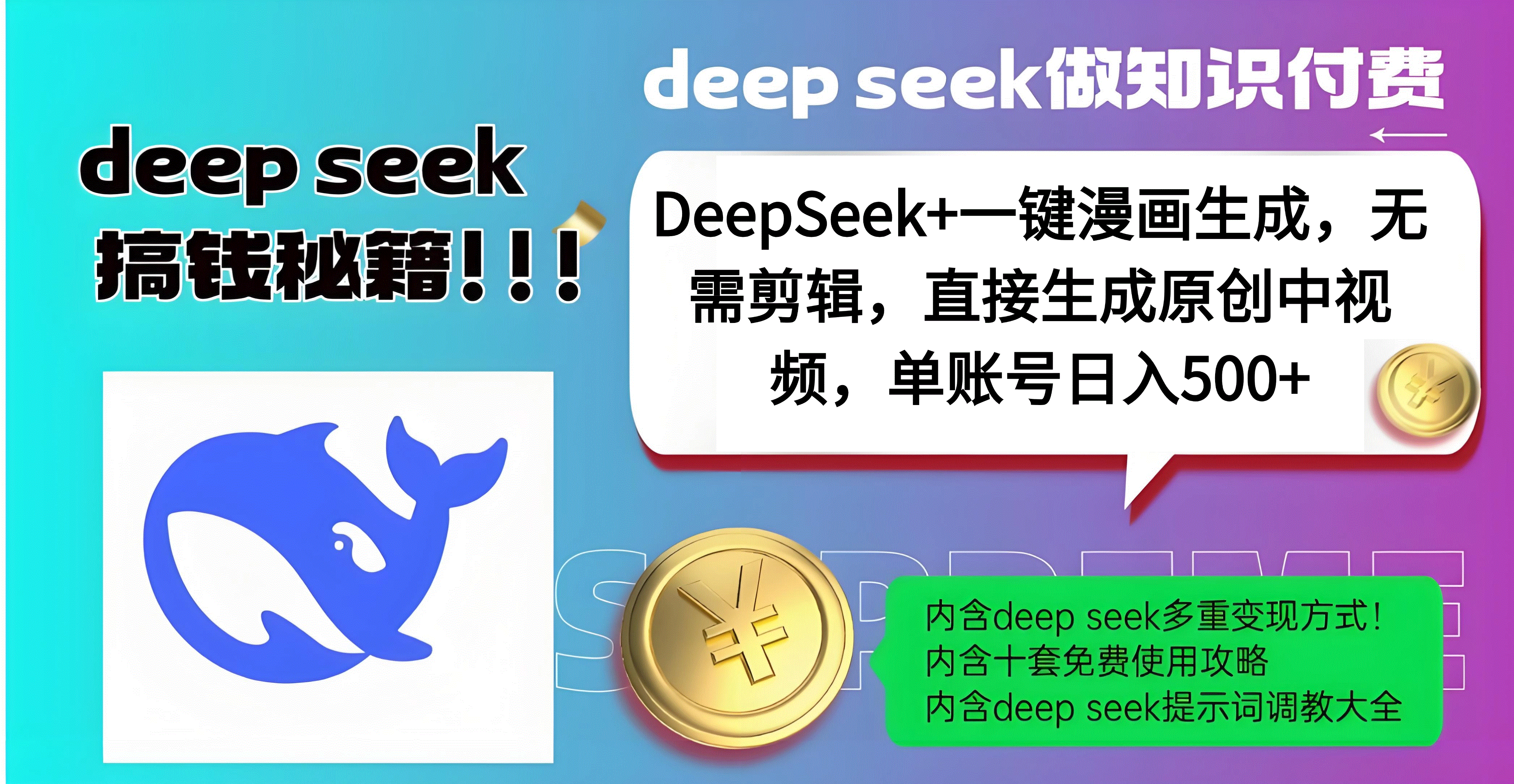 DeepSeek+漫画生成，无需剪辑，一键生成原创中视频，单账号日入500+-91搞钱