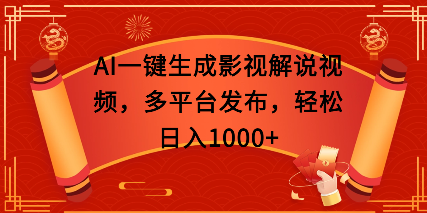 AI一键生成影视解说视频，多平台发布，轻松日入1000+-91搞钱