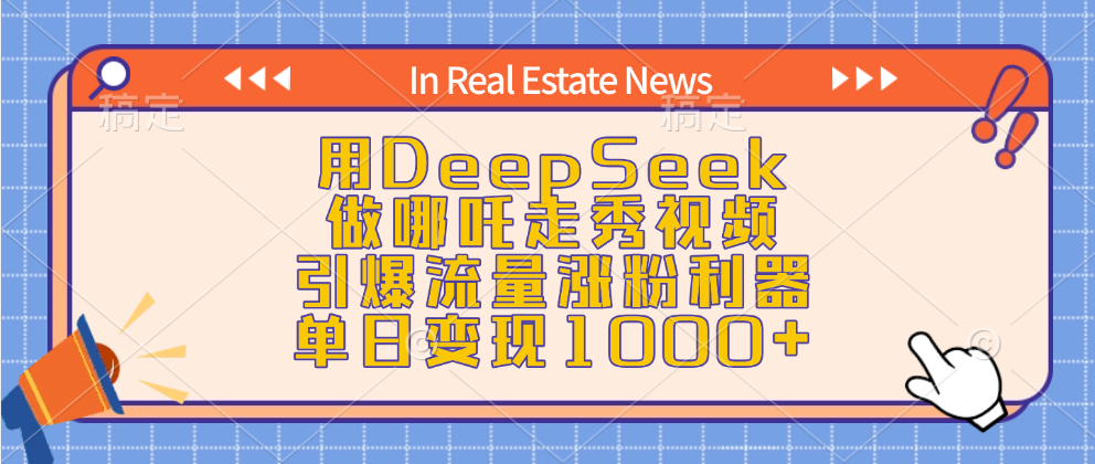 用DeepSeek做哪吒走秀视频,引爆流量涨粉利器,单日变现1000+-91搞钱