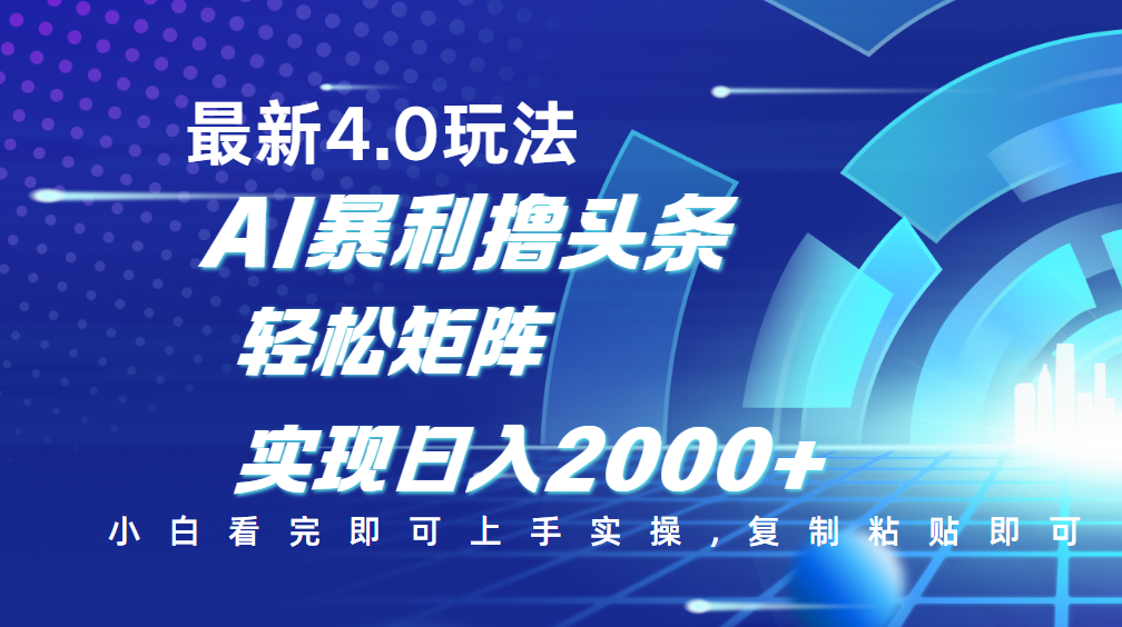 今日头条最新玩法4.0,思路简单,复制粘贴,轻松实现矩阵日入2000+-91搞钱