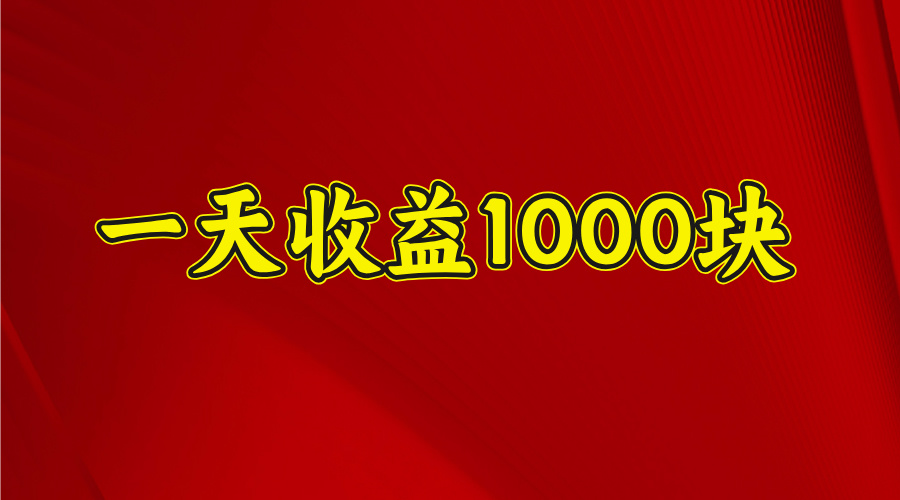 2025开年暴力项目，一天收益1000+，可放大，可复制-91搞钱