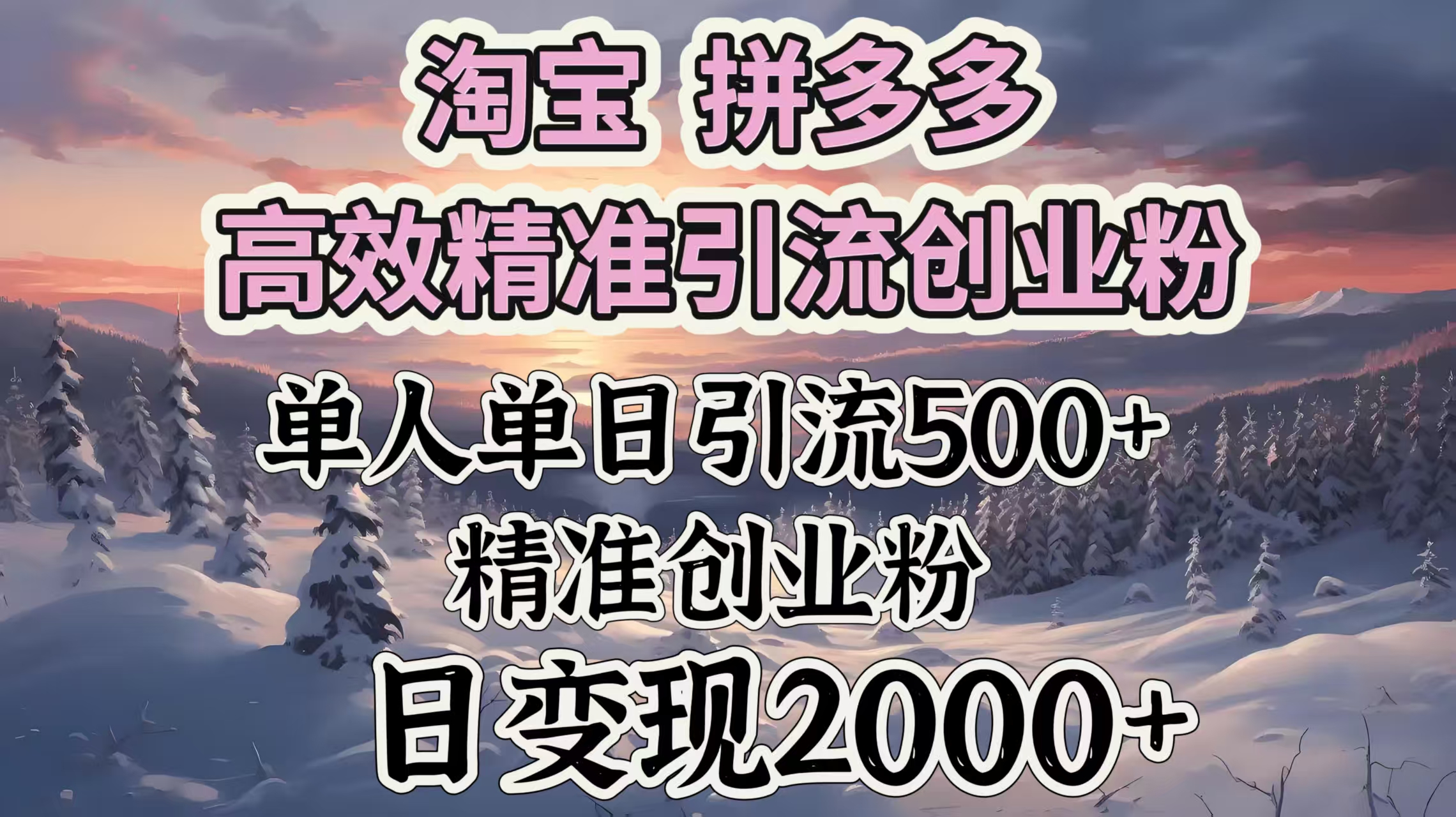 淘宝拼多多高效精准引流创业粉,单人单日引流500+创业粉,日变现2000+-91搞钱