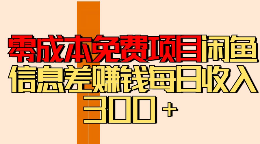 零成本免费项目分享闲鱼信息差赚钱每日收入300＋-91搞钱