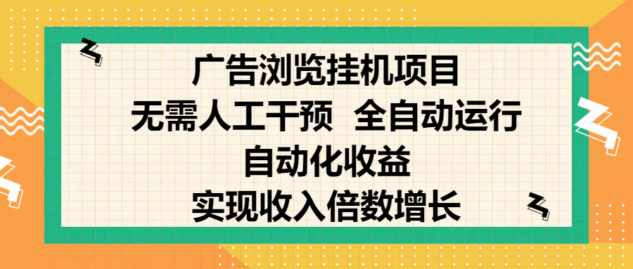 纯手机零撸，广告浏览项目，轻松赚钱，自动化收益，开启躺赚模式，小白轻松日入300+，让你在后台运行广告也能赚钱，实现收入倍数增长-91搞钱