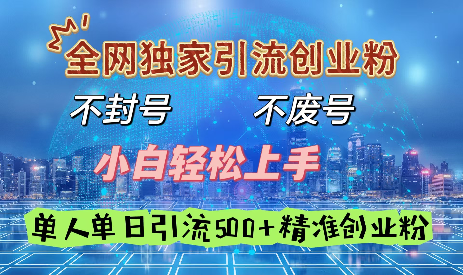 全网独家引流创业粉,不封号、不费号,小白轻松上手,单人单日引流500+精准创业粉-91搞钱