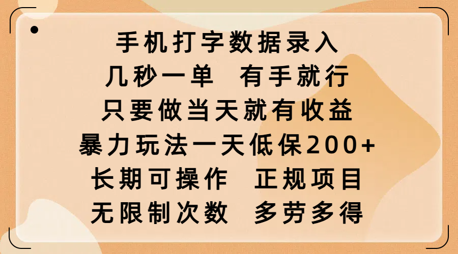 手机打字数据录入，几秒一单，有手就行，只要做当天就有收益，暴力玩法一天低保200+，长期可操作，正规项目，无限制次数，多劳多得-91搞钱