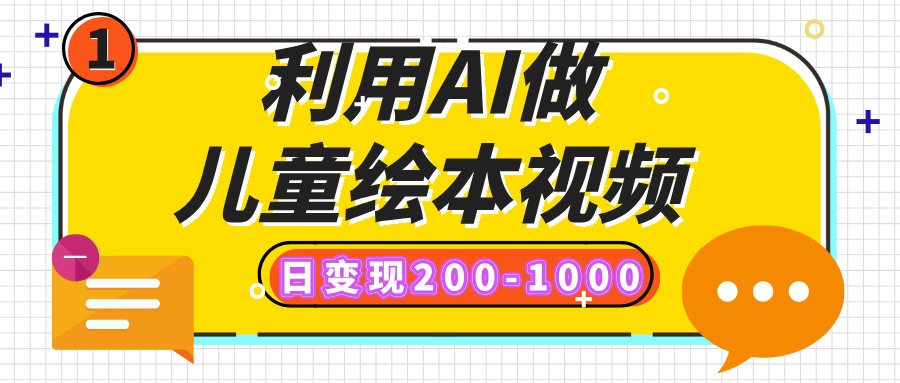 利用AI做儿童绘本视频，日变现200-1000，多平台发布（抖音、视频号、小红书）-91搞钱