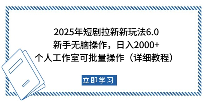 2025年短剧拉新新玩法，新手日入2000+，个人工作室可批量做【详细教程】-91搞钱