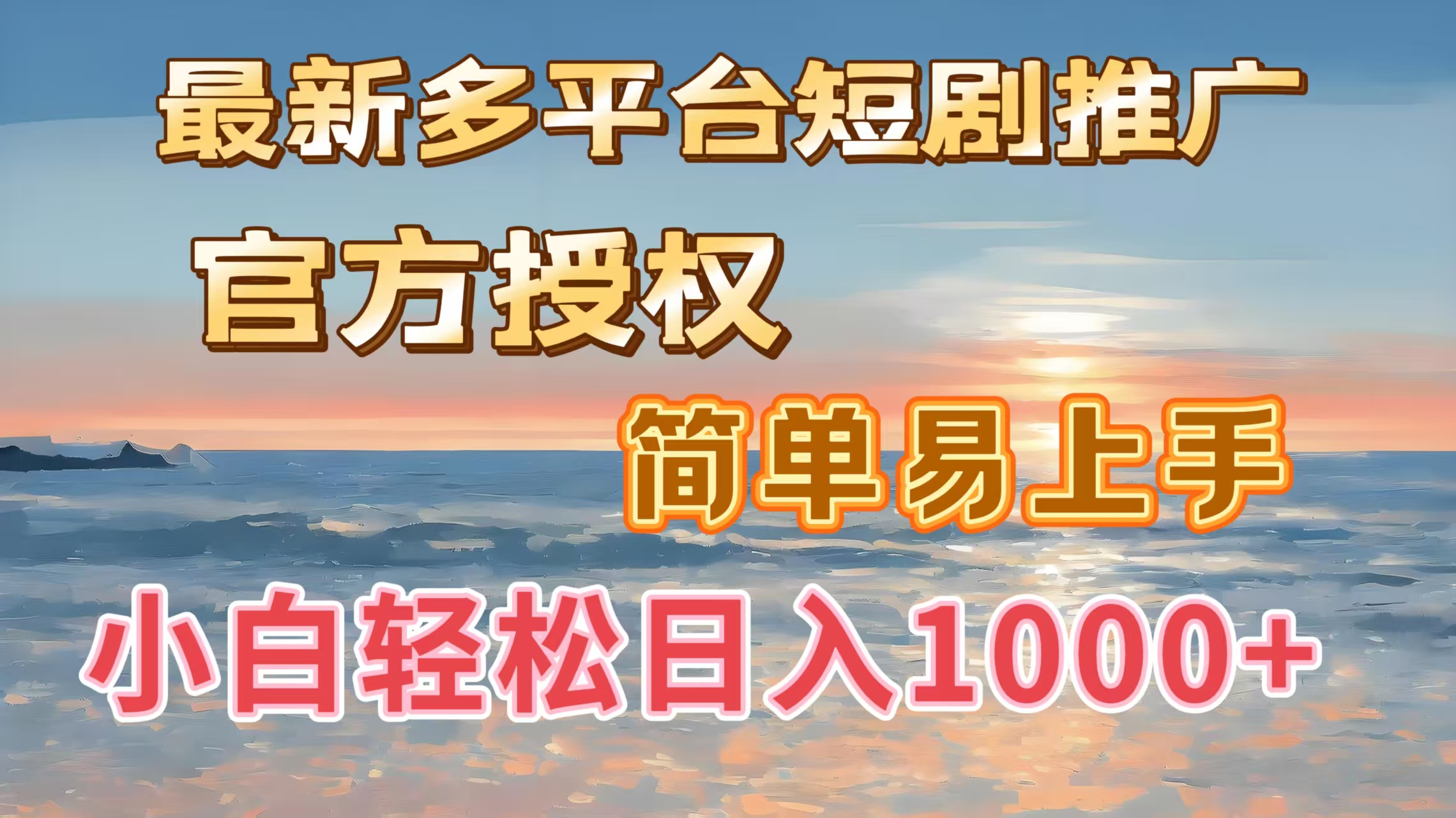 最新多平台短剧推广，官方授权，简单易上手，小白轻松日入1000＋-91搞钱