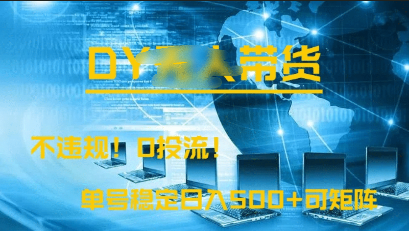 DY无人直播带货，不违规，0投流，操作简单，单号稳定日入500+可矩阵-91搞钱