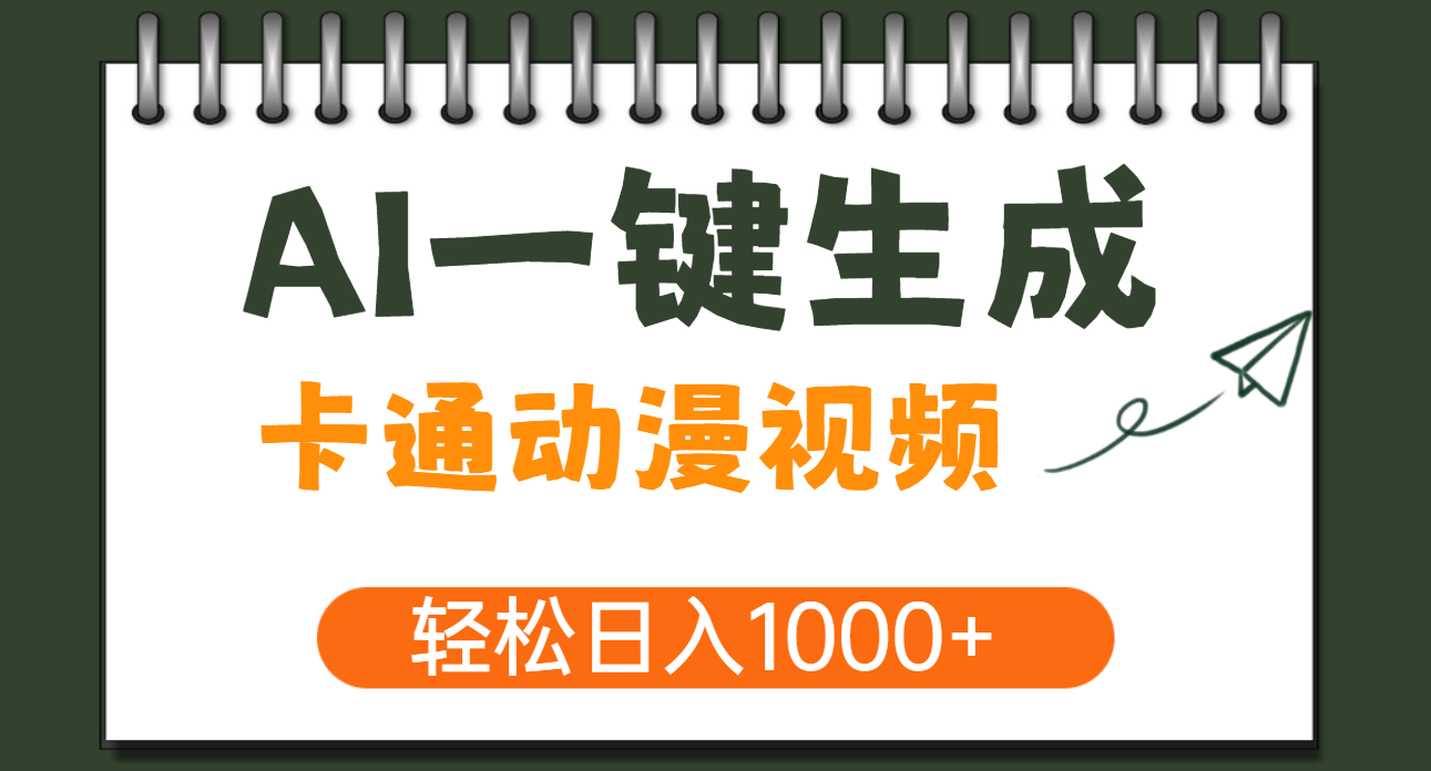 AI一键生成卡通动漫视频，一条视频千万播放，轻松日入1000+-91搞钱