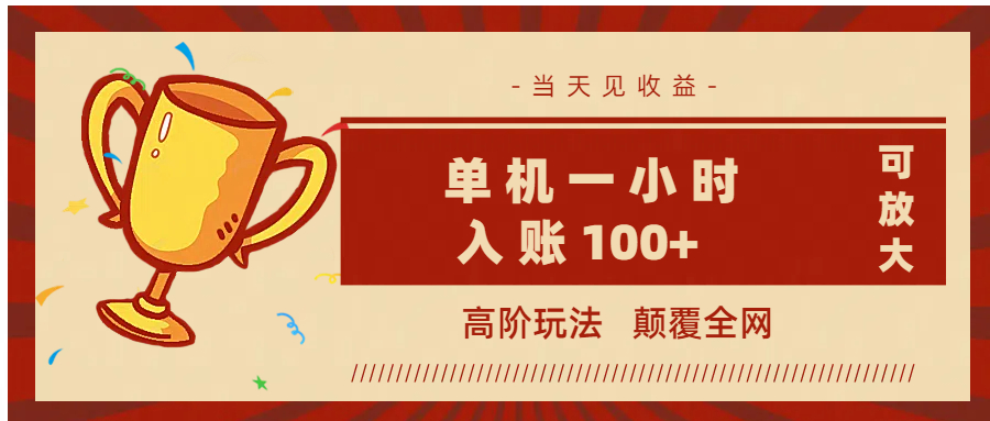 全网首发 ，颠覆全网的高阶玩法，无需养机，单机耗时一小时轻松入账100+，当天见收益，可放大！-91搞钱
