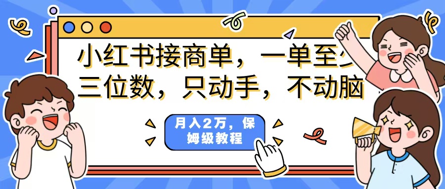 小红书商单项目，一单最少三位数，只动手不动，脑月入2万，看完就能上手，详细教程。-91搞钱