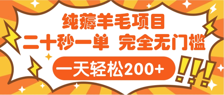 手机项目 二十秒一单 纯薅羊毛  轻轻松松一天200+ 完全无门槛-91搞钱