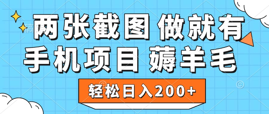 薅羊毛 手机项目 做就有 两张截图 轻松日入200+-91搞钱
