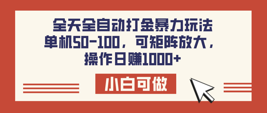 全天全自动打金玩法，可矩阵可放大，单机50-100，操作日赚1000+-91搞钱