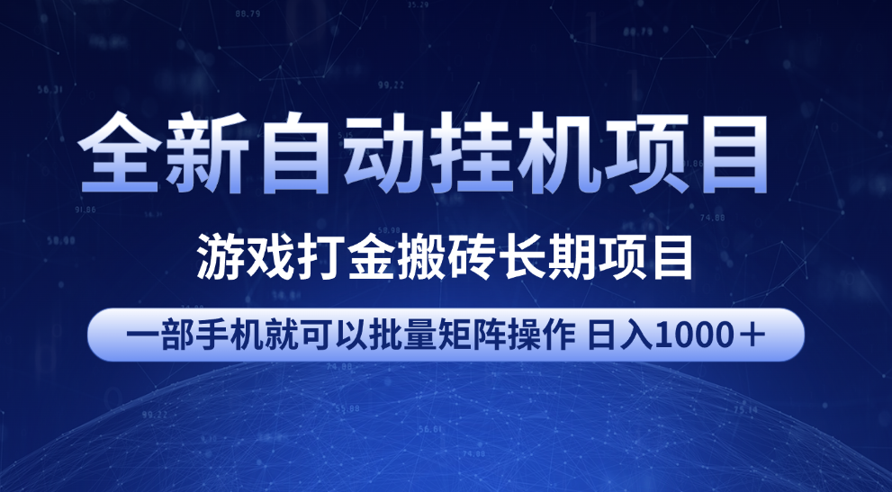 全新自动挂机项目 游戏打金搬砖长期项目 一部手机也可批量矩阵操作 单日收入1000＋ 全部教程-91搞钱