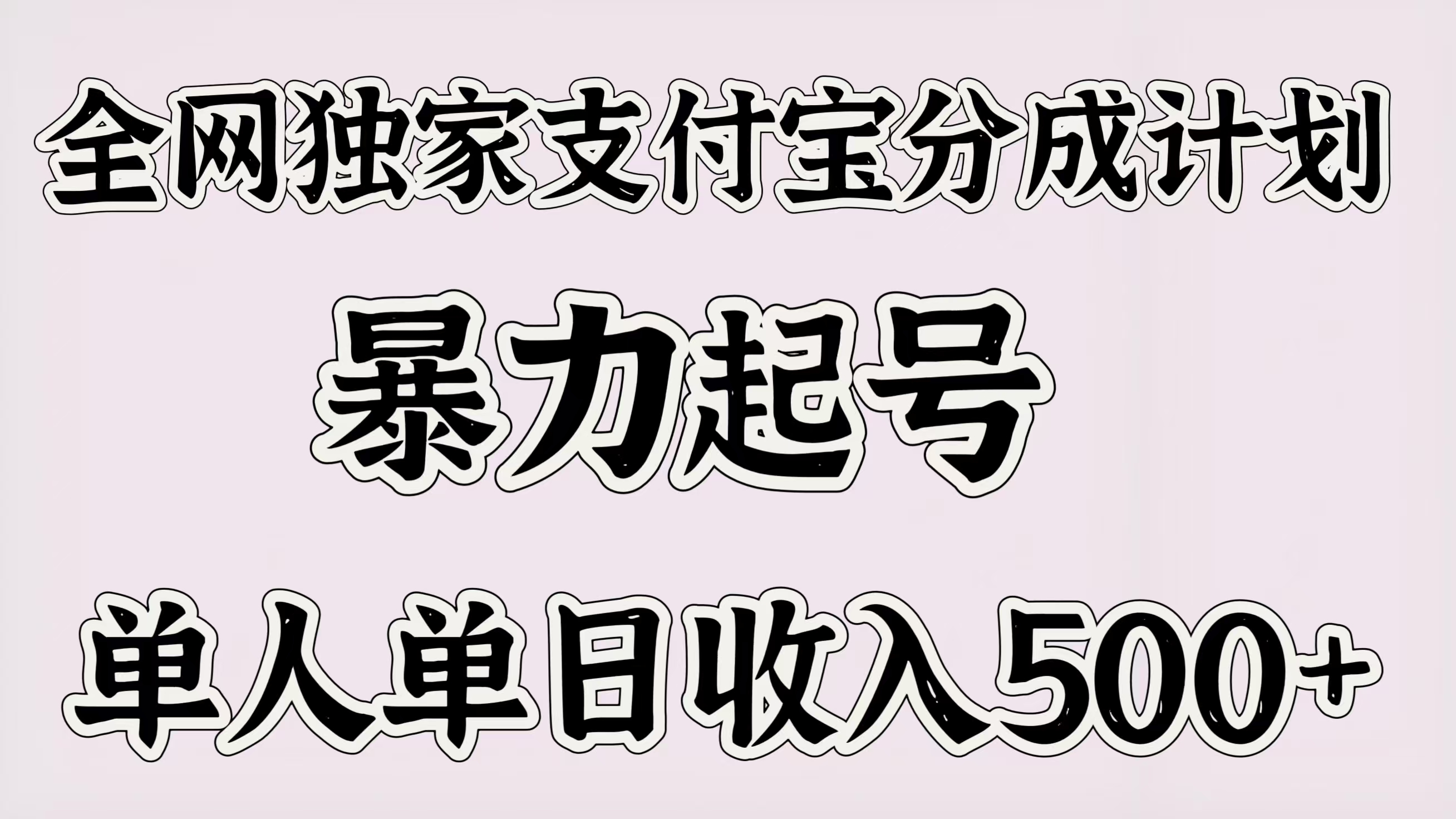 全网独家支付宝分成计划,暴力起号,单人单日收入500+-91搞钱