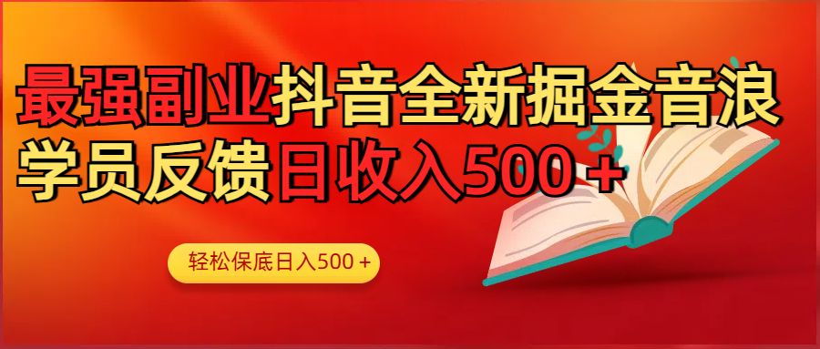 最强副业！抖音轻松撸音浪玩法学员反馈每日轻松1000+-91搞钱