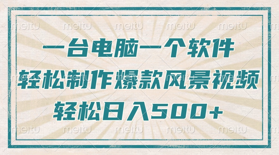 一台电脑一个软件,教你轻松做出爆款治愈风景视频,轻松日入5张-91搞钱