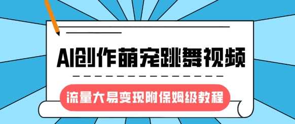 最新风口项目，AI创作萌宠跳舞视频，流量大易变现-91搞钱