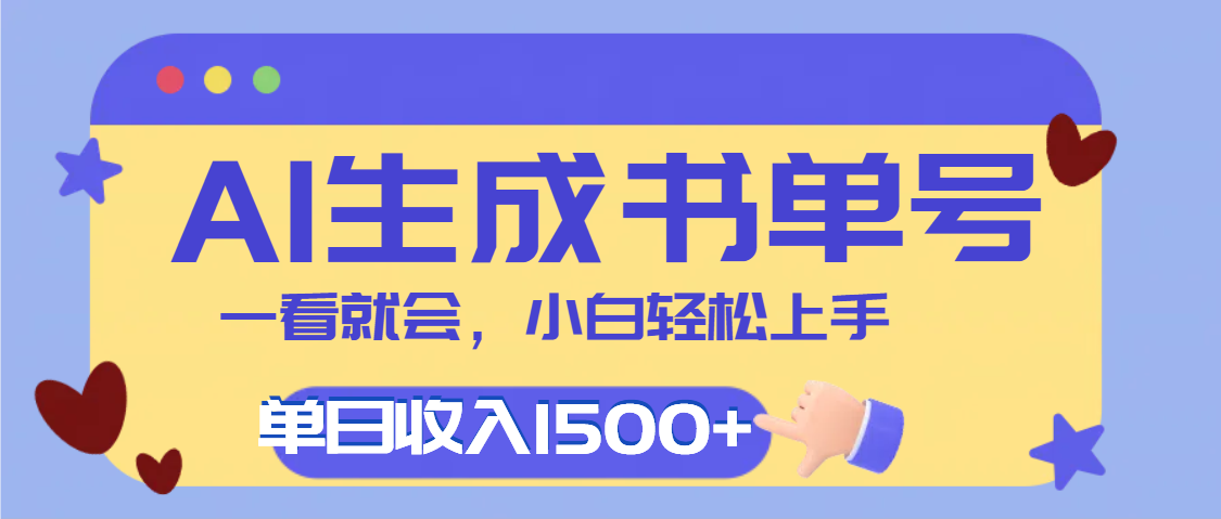 每天十分钟，用AI制作翻页书单号，疯狂涨粉，单日轻松变现1500+-91搞钱