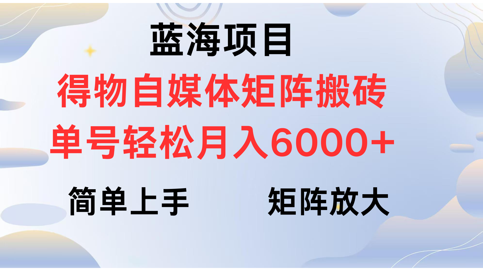 得物自媒体新玩法,矩阵放大收益,单号轻松月入6000+-91搞钱