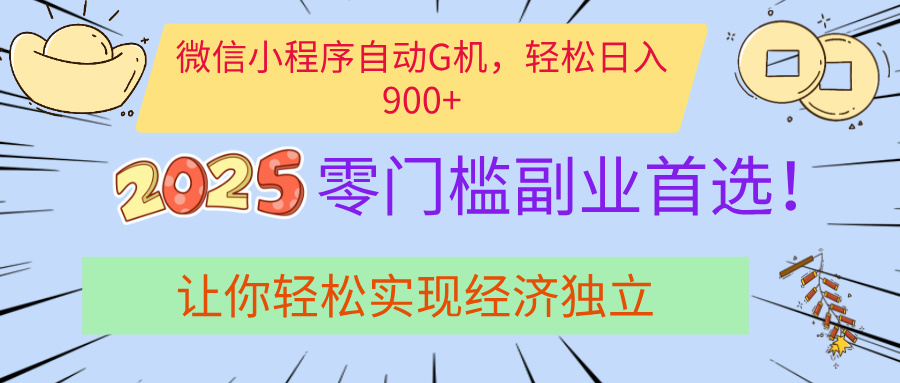 经济寒冬别慌！微信小程序挂机掘金，日入900+不是梦-91搞钱