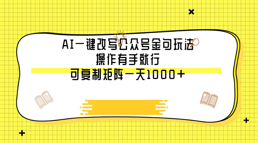 AI一键改写公众号金句玩法,操作有手就行,可复制矩阵一天1000+-91搞钱