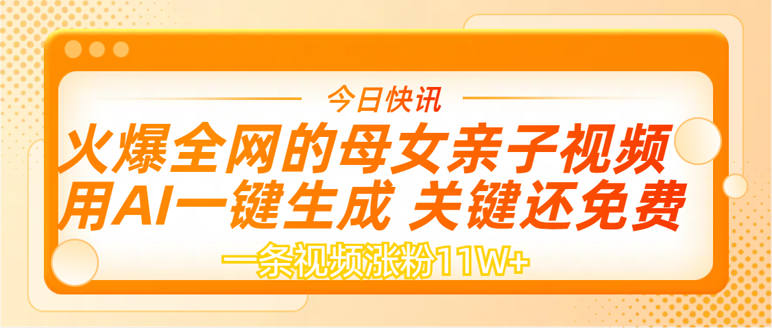AI一键生成,母女亲子视频,一天视频涨粉11W+-91搞钱