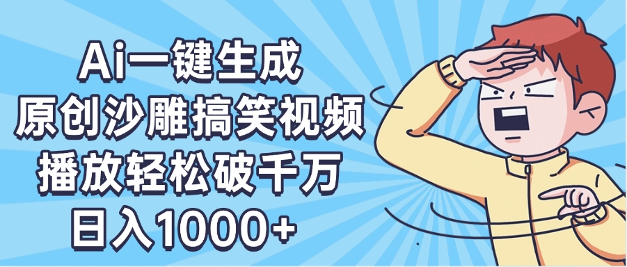 AI一键出原创沙雕搞笑视频，播放轻松破千万，日入1000+ ，看完就会-91搞钱