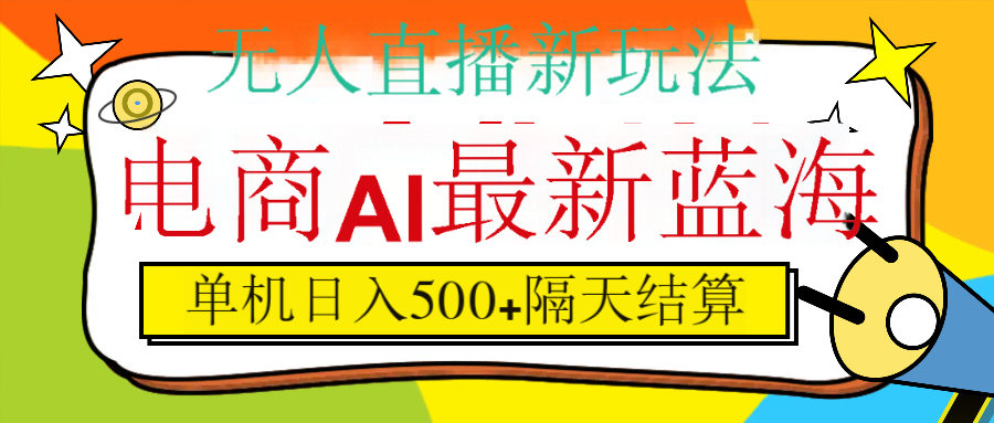 抖音AI科技直播，日入500+，隔天结算-91搞钱