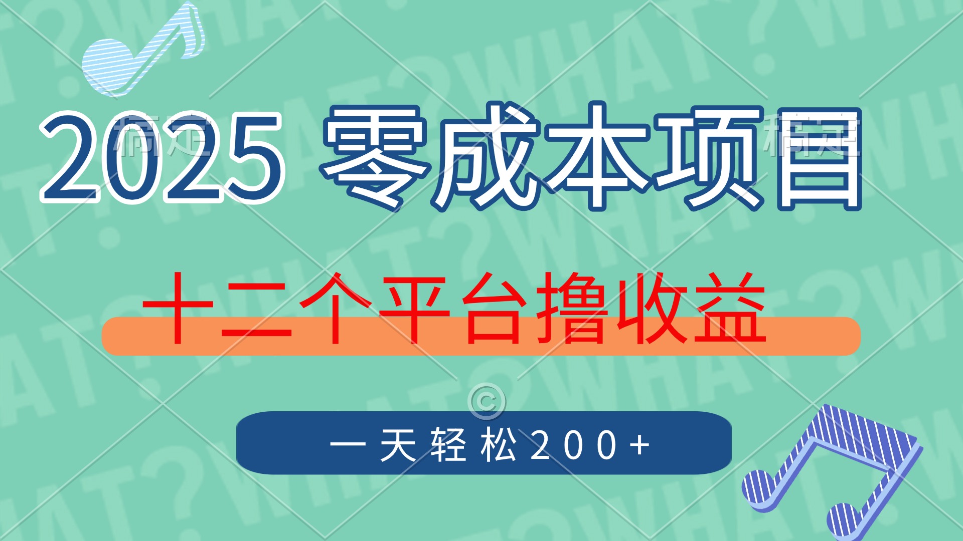 2025年零成本项目，十二个平台撸收益，单号一天轻松200+-91搞钱