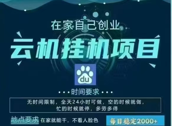 百度云，纯挂机项目，单窗口单天收益18到25 ，单窗口5开无风控。一台电脑即可，窗口可无限放大。-91搞钱