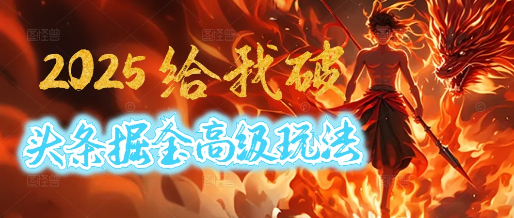 惊爆！2025头条掘金9.0玩法大变革，逆天改命！借助AI，一键就能催生爆款文章，每天仅需复制粘贴，轻松日入500+-91搞钱