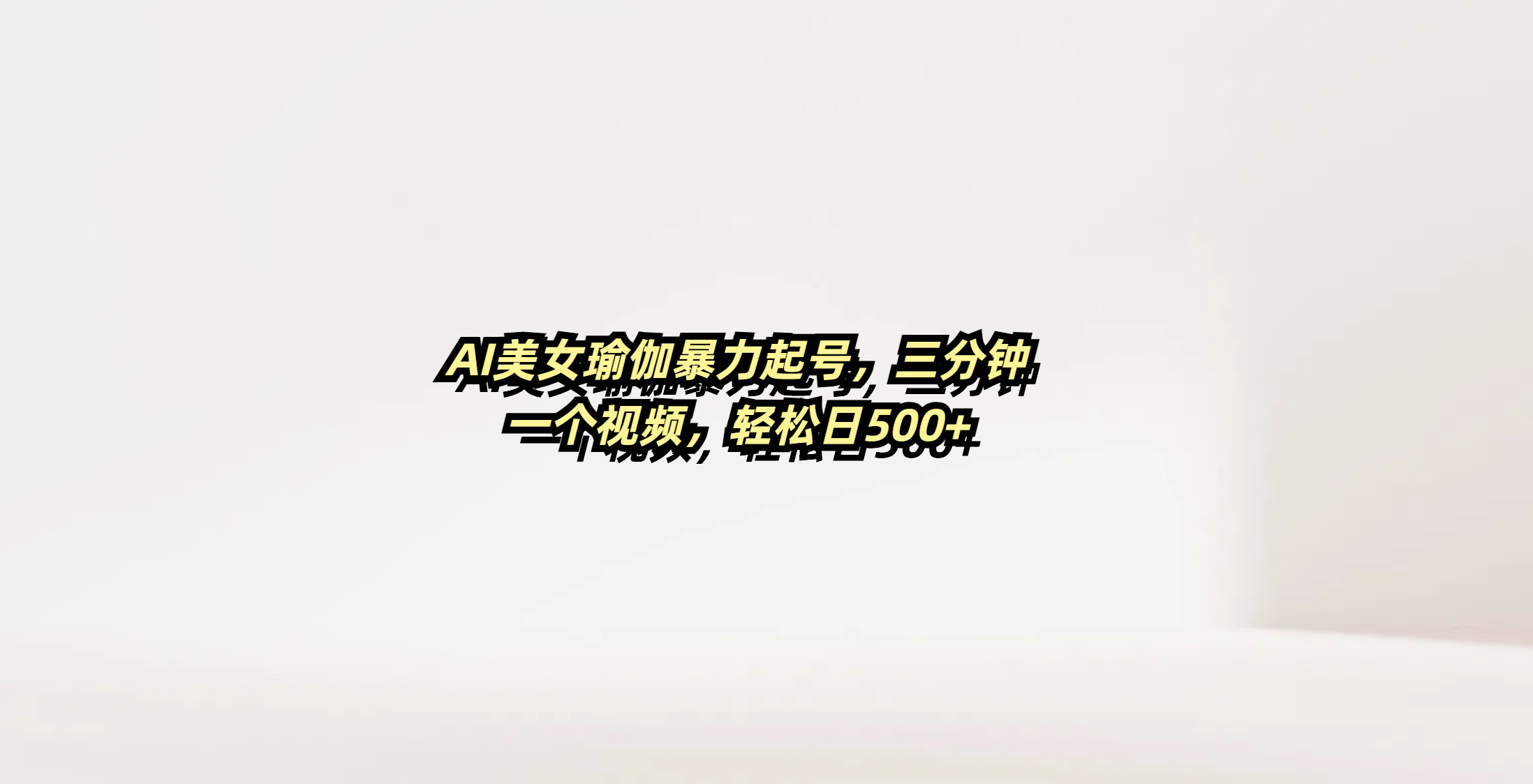 AI美女瑜伽暴力起号，三分钟一个视频，轻松日500+-91搞钱