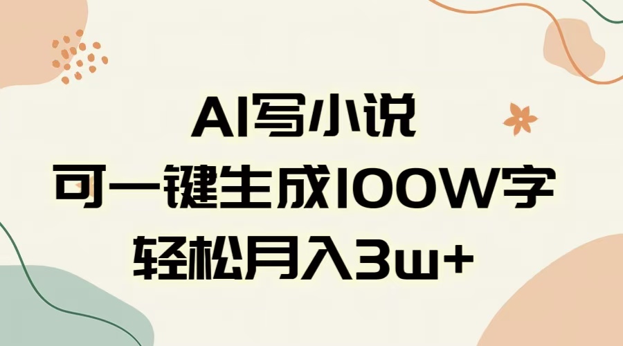 AI一键生成100w字,躺着也能赚,月入3W+-91搞钱