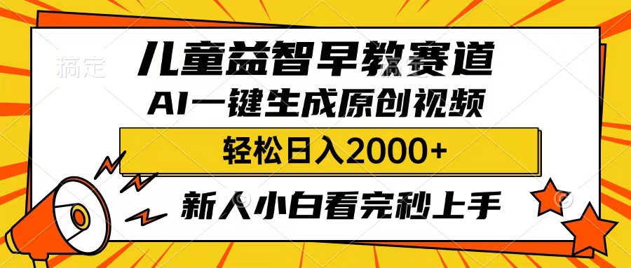 儿童益智早教,这个赛道赚翻了,只要一款AI即可一键生成原创视频,小白也能日入2000+-91搞钱