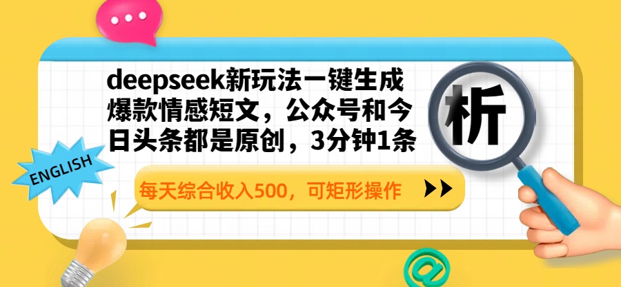 deepseek新玩法一键生成爆款情感短文，公众号和今日头条都是原创，3分钟1条，每天综合收入500，可矩形操作-91搞钱