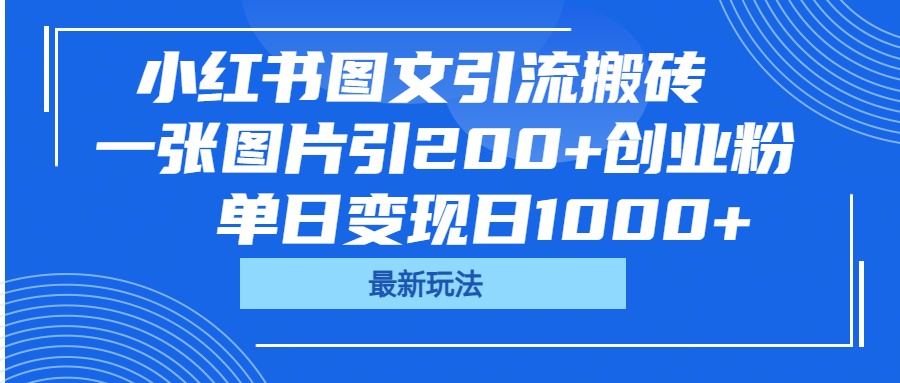 小红书图文引流搬砖,一张图片引200+创业粉,单日变现日1000+-91搞钱