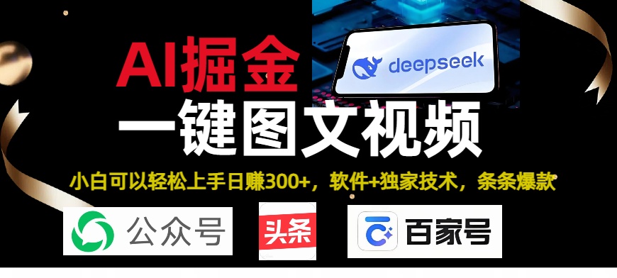 Deepseek+AI掘金实战营。黑科技操作图文+视频,头条、公众号、百家号,条条爆款-91搞钱