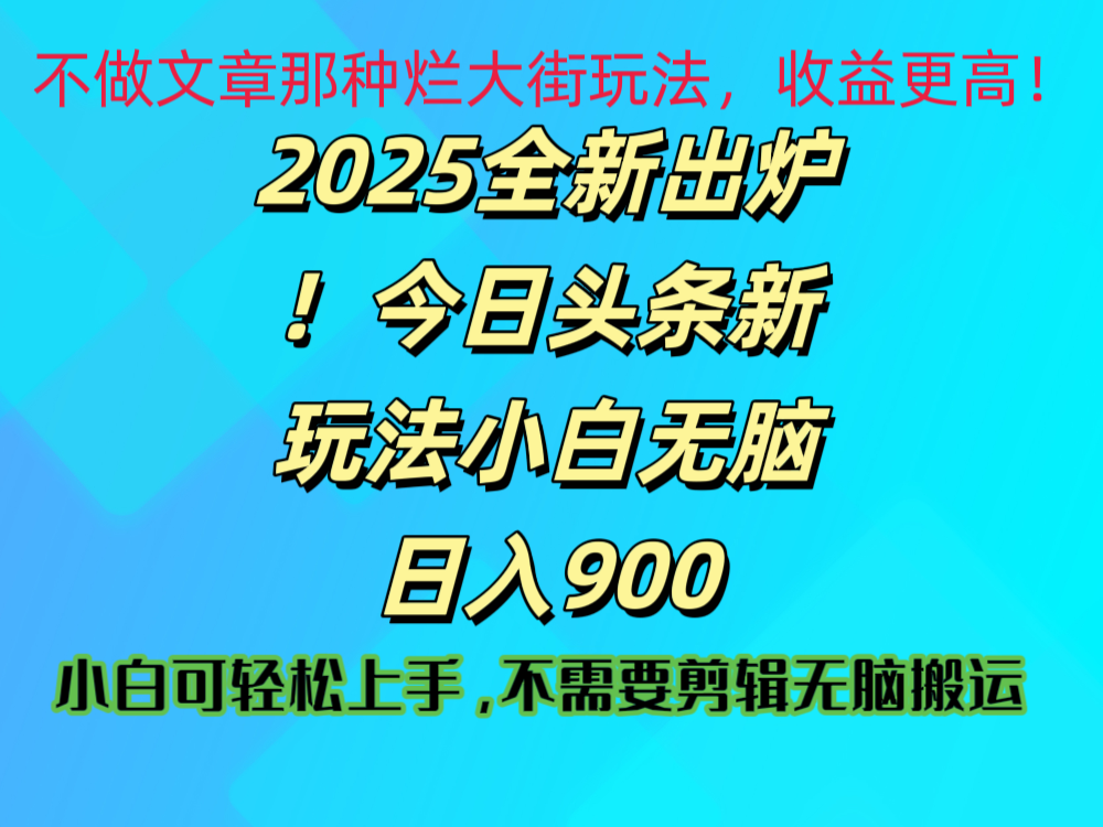 2025 全新出炉！今日头条视频赛道的掘金玩法，副业兼职日赚 900 +-91搞钱