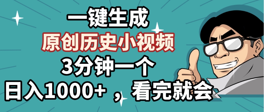 一键生成原创历史小视频，3分钟一个，日入1000+ ，看完就会-91搞钱