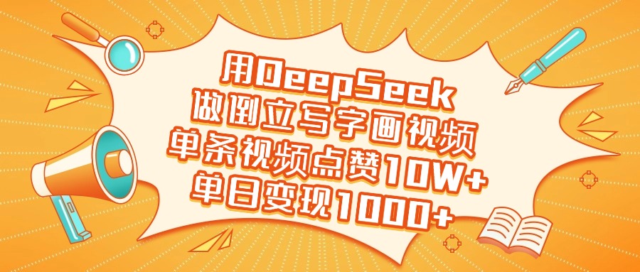 用DeepSeek做倒立写字画视频,单日变现1000+-91搞钱
