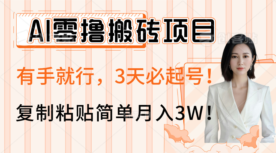 AI零撸搬砖项目玩法，有手就行，3天必起号，复制粘贴简单月入3W！-91搞钱