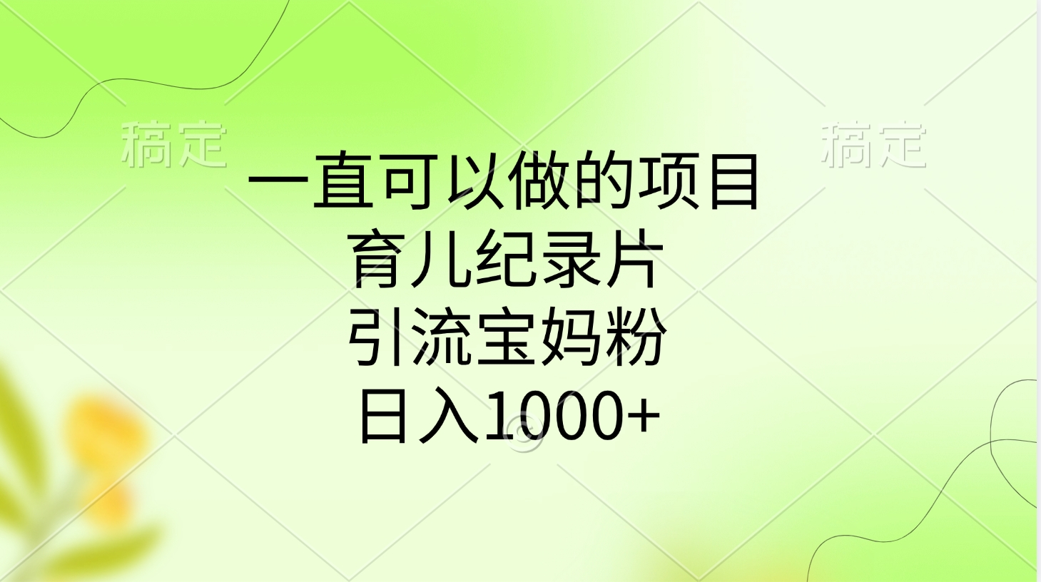 一直可以做的项目，育儿纪录片，引流宝妈粉，日入1000+-91搞钱