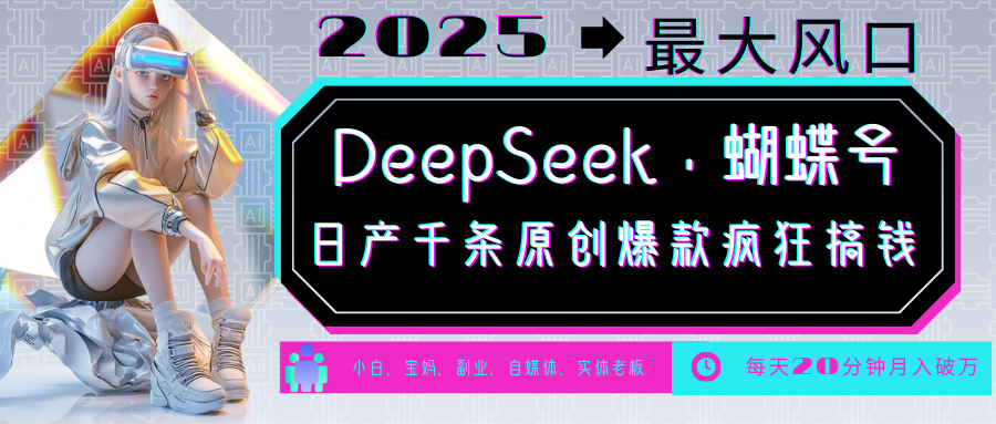 DeepSeek+蝴蝶号  中老年金主最爱 国学 心理学 养生 疗愈 情感 育儿 宠物  各种赛道疯狂赚米  每天20分钟 轻松月入破W 流量火爆 一条涨粉1000+轻松拿捏-91搞钱