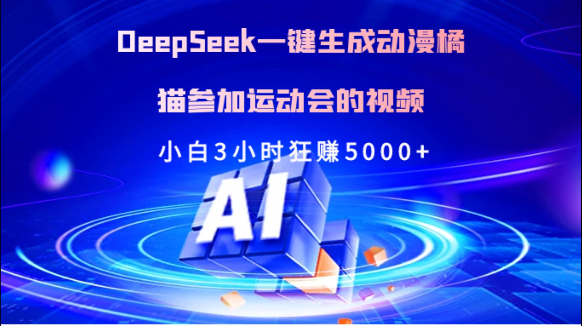 Deepseek一键生成动漫橘描参加运动会的视频小白3小时狂赚5000+-91搞钱