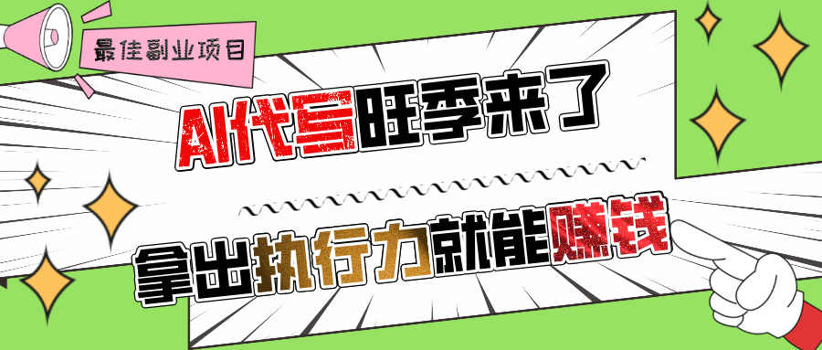 AI代写旺季来了,拿出执行力就能赚钱,日入过千不是问题!-91搞钱