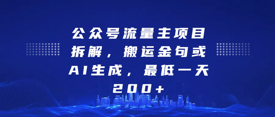 公众号流量主项目拆解，搬运金句或AI生成，最低一天200+-91搞钱